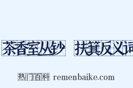 茶香室丛钞·扶箕反义词是什么意思的图片
